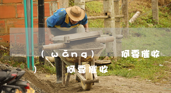 網(wǎng)貸為何要催收 網(wǎng)貸為何要催收電話