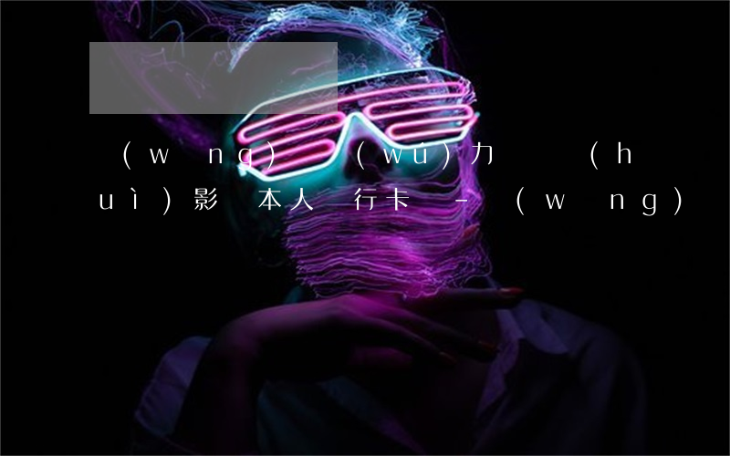 網(wǎng)貸無(wú)力償還會(huì)影響本人銀行卡嗎-網(wǎng)貸無(wú)力償還會(huì)影響本人銀行卡嗎安全嗎