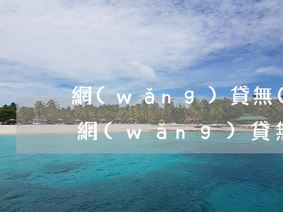 網(wǎng)貸無(wú)力償還要坐牢(網(wǎng)貸無(wú)法償還坐牢)