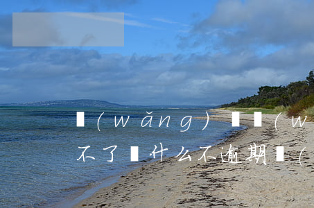 網(wǎng)貸無(wú)逾期為什么借不了(為什么不逾期網(wǎng)貸卻借不到錢)