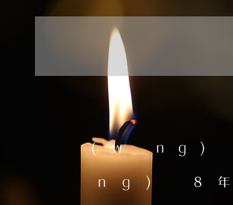 網(wǎng)貸無力償還8個月了 網(wǎng)貸8年沒還