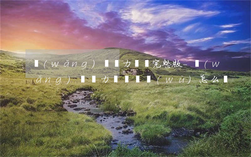 網(wǎng)貸無力償還完整版-網(wǎng)貸無力償還債務(wù)怎么辦