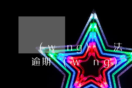 網(wǎng)貸無法還款導(dǎo)致逾期(網(wǎng)貸逾期還不上怎么辦有什么后果)