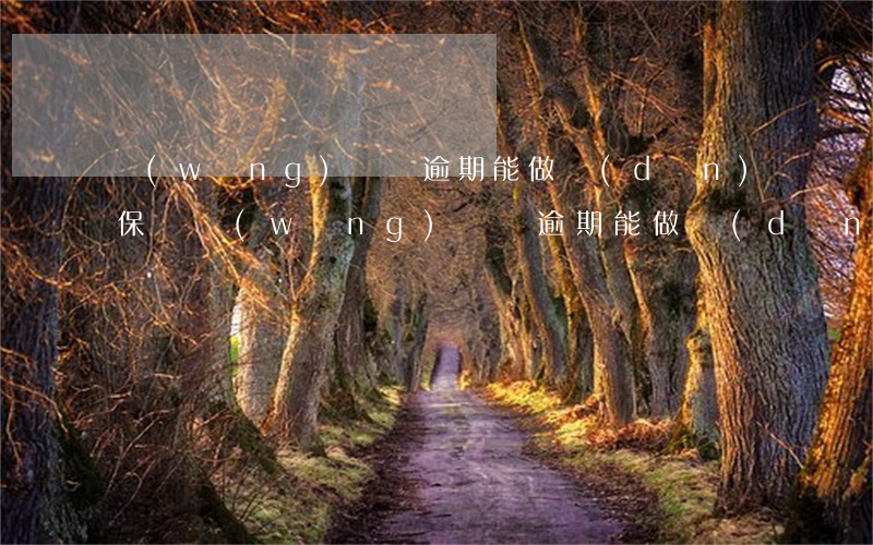 網(wǎng)貸無逾期能做擔(dān)保嗎(網(wǎng)貸無逾期能做擔(dān)保嗎)
