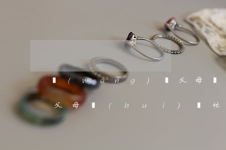 網(wǎng)貸父母幫忙還了又欠了怎么(父母會(huì)幫忙還網(wǎng)貸么)