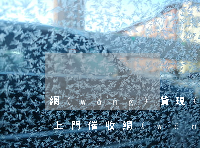 網(wǎng)貸現(xiàn)在就沒有上門催收(網(wǎng)貸催收說已經(jīng)上門)