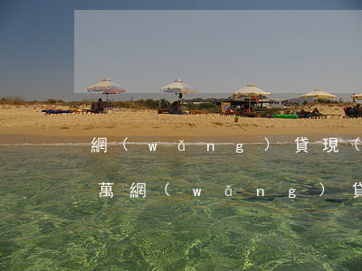 網(wǎng)貸現(xiàn)在欠17萬(網(wǎng)貸欠了17萬)