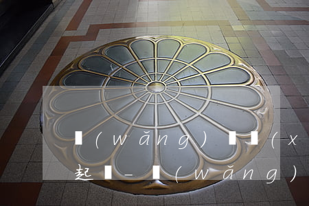 網(wǎng)貸現(xiàn)金巴士說起訴-網(wǎng)貸現(xiàn)金借款合法嗎?