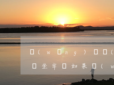 網(wǎng)貸現(xiàn)金貸不還會坐牢嗎(如果網(wǎng)貸不還會坐牢嗎)