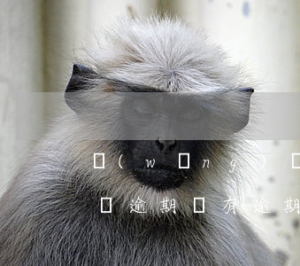網(wǎng)貸申請(qǐng)不通過沒逾期(沒有逾期網(wǎng)貸為什么通過不了)