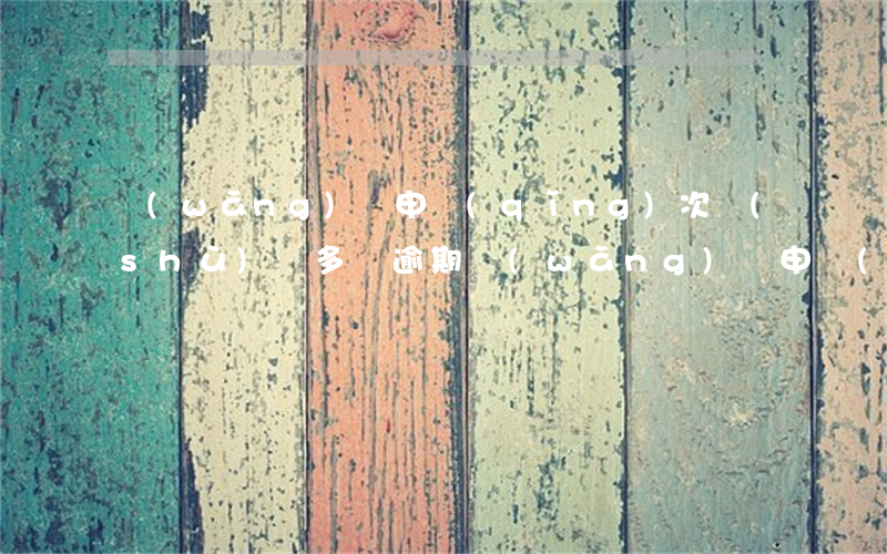 網(wǎng)貸申請(qǐng)次數(shù)較多無逾期(網(wǎng)貸申請(qǐng)頻繁但未逾期)