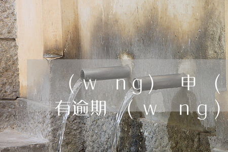 網(wǎng)貸申請(qǐng)過多沒有逾期(網(wǎng)貸申請(qǐng)過多沒有逾期多久能恢復(fù))