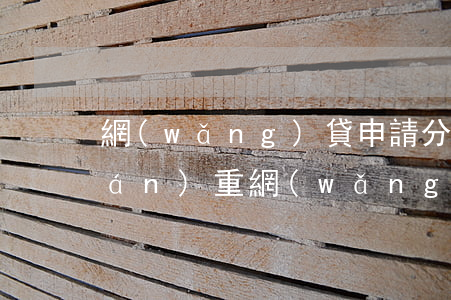 網(wǎng)貸申請分期還款后果嚴(yán)重（網(wǎng)絡(luò)貸分期逾期后分期會繼續(xù)嗎）