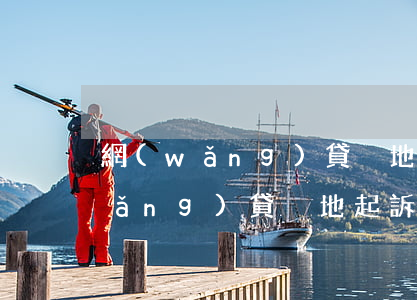 網(wǎng)貸異地起訴怎么搞-網(wǎng)貸異地起訴如何應(yīng)對(duì)