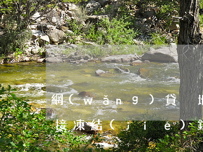 網(wǎng)貸異地起訴會(huì)直接凍結(jié)銀行卡嗎-網(wǎng)貸異地起訴會(huì)直接凍結(jié)銀行卡嗎安全嗎