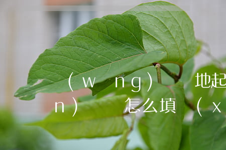 網(wǎng)貸異地起訴管轄權(quán)異議怎么填寫(xiě)-網(wǎng)貸異地起訴管轄權(quán)異議怎么填寫(xiě)的