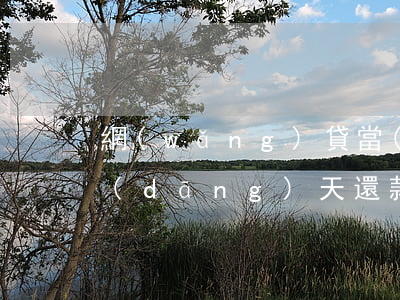 網(wǎng)貸當(dāng)天申請當(dāng)天還款上征信嗎-網(wǎng)貸當(dāng)天申請當(dāng)天還款上征信嗎有影響嗎