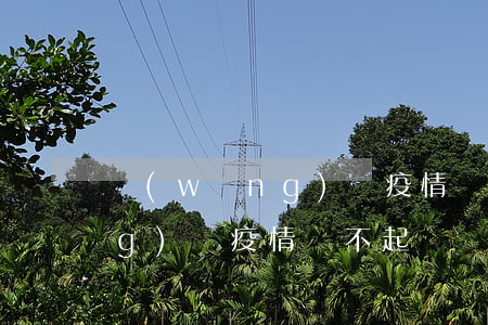 網(wǎng)貸疫情還不起-網(wǎng)貸疫情還不起