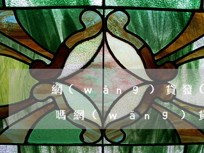 網(wǎng)貸發(fā)律師函是真的嗎(網(wǎng)貸收到的律師函短信是真的還是假的)
