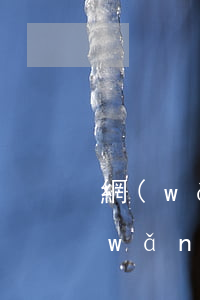 網(wǎng)貸發(fā)法院起訴(網(wǎng)貸發(fā)起訴訟)