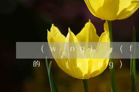 網(wǎng)貸發(fā)的催收涵是真的嗎(網(wǎng)貸催收發(fā)短信說(shuō)起訴是真的嗎)