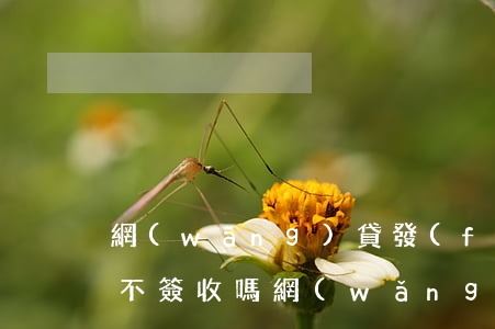 網(wǎng)貸發(fā)的律師函可以不簽收嗎(網(wǎng)貸收到律師函可以不理嗎)