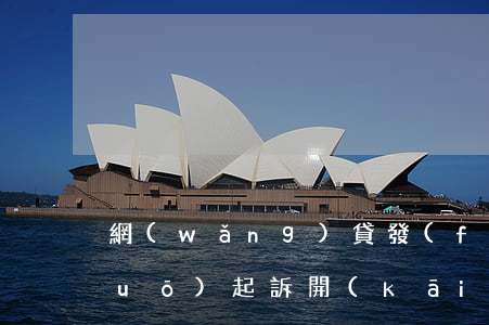 網(wǎng)貸發(fā)短信說(shuō)起訴開(kāi)庭是真實(shí)的嗎-網(wǎng)貸發(fā)短信說(shuō)起訴開(kāi)庭是真實(shí)的嗎安全嗎