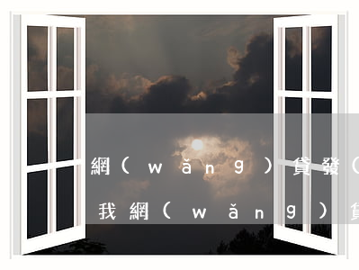 網(wǎng)貸發(fā)短信說要起訴我 網(wǎng)貸發(fā)短信說起訴我查封名下財(cái)產(chǎn)