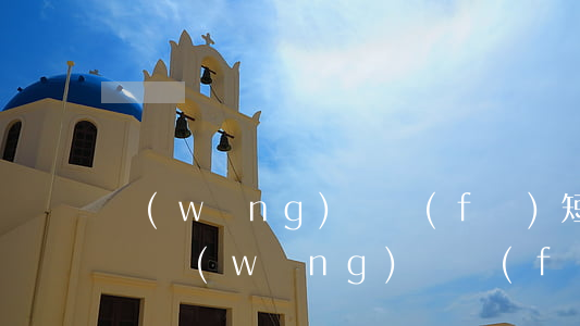 網(wǎng)貸發(fā)短信過來說起訴(網(wǎng)貸發(fā)信息說要起訴怎么辦)