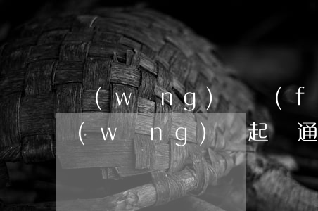 網(wǎng)貸發(fā)起訴通知書（網(wǎng)貸起訴通知函文案）