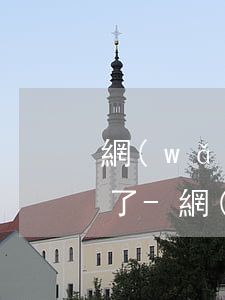 網(wǎng)貸發(fā)郵箱說起訴我了-網(wǎng)貸發(fā)郵箱說起訴我了是真的嗎