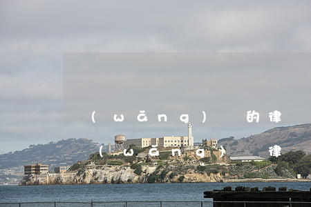 網(wǎng)貸的律師函是真的嗎(收到的網(wǎng)貸律師函怎么確認真假)