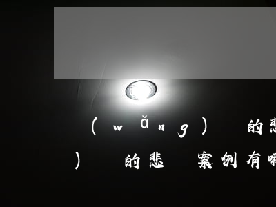 網(wǎng)貸的悲慘案例(網(wǎng)貸的悲慘案例有哪些)