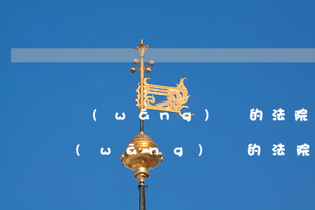 網(wǎng)貸的法院起訴流程是什么（網(wǎng)貸的法院起訴流程）