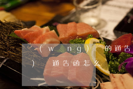 網(wǎng)貸的通告函（欠網(wǎng)貸通告函怎么辦）