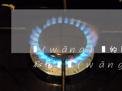 網(wǎng)貸的錢不還會(huì)上征信嗎(網(wǎng)貸平臺(tái)不還錢會(huì)影響征信嗎)