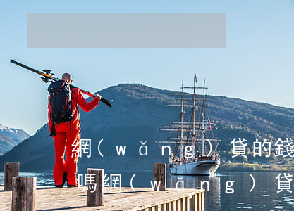 網(wǎng)貸的錢會(huì)被起訴嗎(網(wǎng)貸欠款會(huì)被起訴嘛)