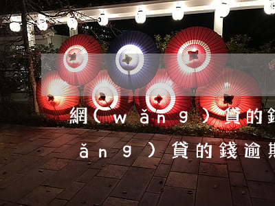 網(wǎng)貸的錢逾期了怎么辦(網(wǎng)貸的錢逾期了怎么辦)