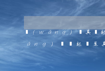 網(wǎng)貸真會起訴欠款人嗎（網(wǎng)貸會起訴是真的嗎）
