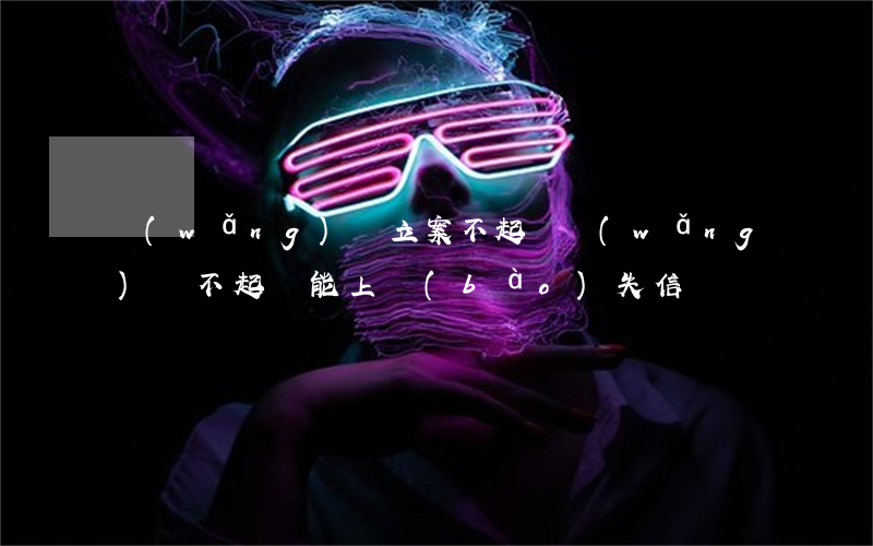網(wǎng)貸立案不起訴(網(wǎng)貸不起訴能上報(bào)失信嗎)