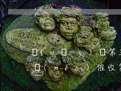 網(wǎng)貸第三方平臺(tái)上門(mén)催收(第三方催收公司上門(mén))