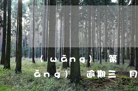 網(wǎng)貸第幾個月逾期合適(網(wǎng)貸逾期三個月嚴(yán)重嗎)