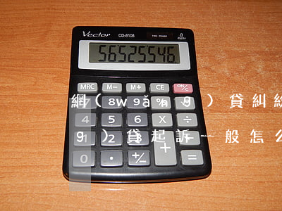 網(wǎng)貸糾紛起訴誰-網(wǎng)貸起訴一般怎么判決