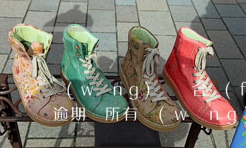 網(wǎng)貸綜合費(fèi)用包括逾期嗎(所有網(wǎng)貸全部逾期)