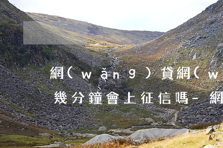 網(wǎng)貸網(wǎng)商貸逾期幾分鐘會上征信嗎-網(wǎng)貸網(wǎng)商貸逾期幾分鐘會上征信嗎怎么辦
