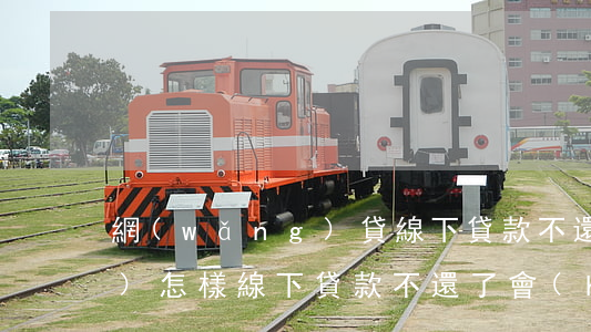 網(wǎng)貸線下貸款不還會(huì)怎樣(線下貸款不還了會(huì)怎么樣)