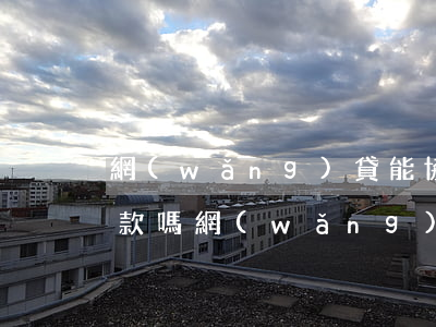 網(wǎng)貸能協(xié)商分期還款嗎（網(wǎng)貸可以協(xié)商免息分期）