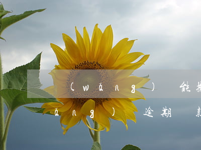 網(wǎng)貸能撤銷征信逾期么(網(wǎng)貸逾期還款了什么時候征信撤除)