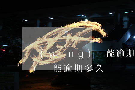 網(wǎng)貸能逾期多久 網(wǎng)貸能逾期多久