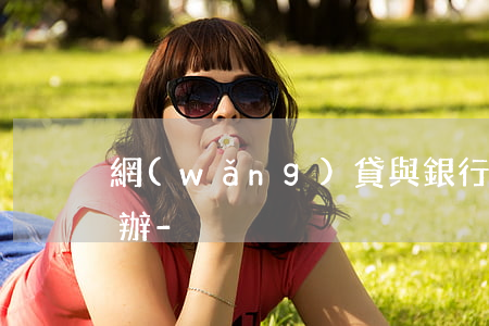 網(wǎng)貸與銀行沒有合作還款怎么辦-